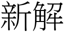 新解 (宋體矢量字庫)