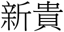 新貴 (宋體矢量字庫)