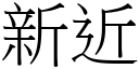 新近 (宋體矢量字庫)