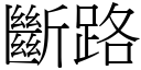 断路 (宋体矢量字库)