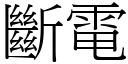 斷電 (宋體矢量字庫)