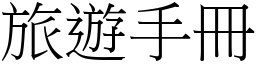 旅遊手冊 (宋體矢量字庫)