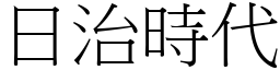 日治时代 (宋体矢量字库)