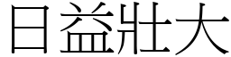 日益壮大 (宋体矢量字库)