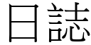 日誌 (宋体矢量字库)