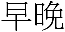 早晚 (宋體矢量字庫)