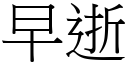 早逝 (宋体矢量字库)