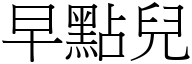 早點兒 (宋體矢量字庫)