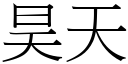 昊天 (宋體矢量字庫)