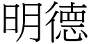 明德 (宋體矢量字庫)