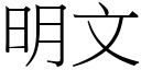 明文 (宋體矢量字庫)