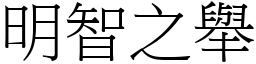 明智之举 (宋体矢量字库)