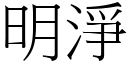 明淨 (宋體矢量字庫)