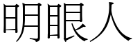 明眼人 (宋体矢量字库)