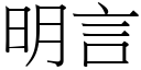 明言 (宋體矢量字庫)