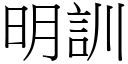 明训 (宋体矢量字库)