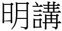 明講 (宋體矢量字庫)