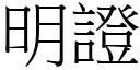 明證 (宋體矢量字庫)