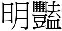 明豔 (宋體矢量字庫)