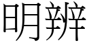 明辨 (宋体矢量字库)