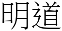 明道 (宋體矢量字庫)