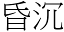 昏沉 (宋体矢量字库)