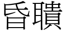 昏聵 (宋体矢量字库)