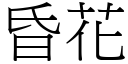 昏花 (宋體矢量字庫)