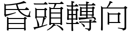 昏头转向 (宋体矢量字库)