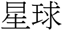 星球 (宋體矢量字庫)