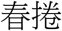 春捲 (宋体矢量字库)