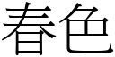 春色 (宋体矢量字库)