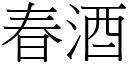 春酒 (宋體矢量字庫)