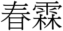 春霖 (宋體矢量字庫)