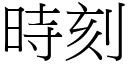 時刻 (宋體矢量字庫)