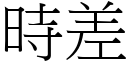 时差 (宋体矢量字库)