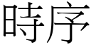 時序 (宋體矢量字庫)