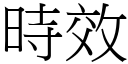 時效 (宋體矢量字庫)