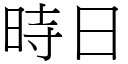 时日 (宋体矢量字库)