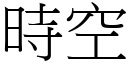 時空 (宋體矢量字庫)