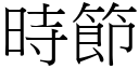 时节 (宋体矢量字库)