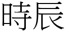 時辰 (宋體矢量字庫)