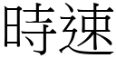 时速 (宋体矢量字库)