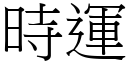 时运 (宋体矢量字库)