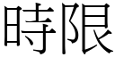 时限 (宋体矢量字库)