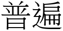 普遍 (宋体矢量字库)