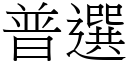 普选 (宋体矢量字库)