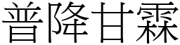 普降甘霖 (宋體矢量字庫)