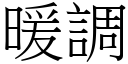 暖调 (宋体矢量字库)