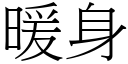 暖身 (宋體矢量字庫)